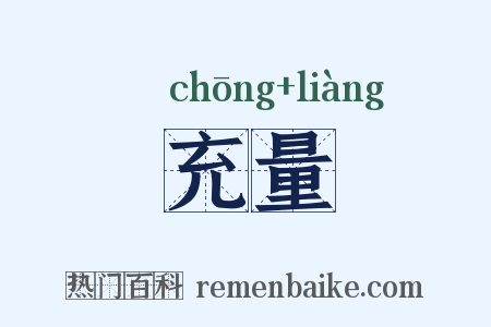 充量是什么意思的图片